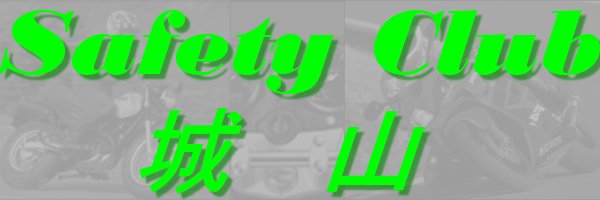[Safety Club Title Image]
